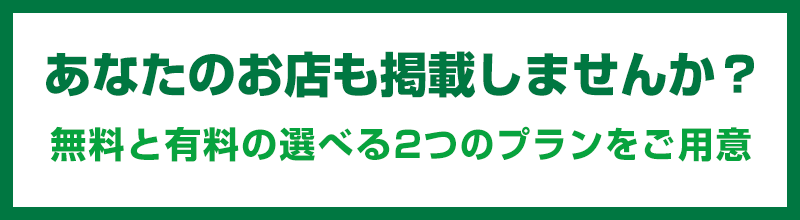 あなたのお店を「ねりナビ！」に掲載しませんか？