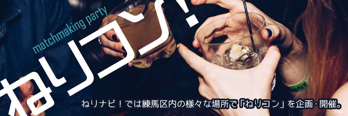 ねりコン！