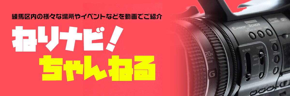 ねりナビ！チャンネル